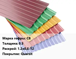 Профнастил с полимерным покрытием С8 s=0.5 1.2х0.5-12 Покрытие:Quarzit
